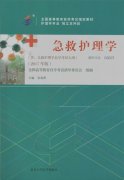 广东自考教材急救护理学（2017年版）