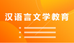 2024年华南师范大学自考970201汉语言文学(汉语言文学教育)专科专业